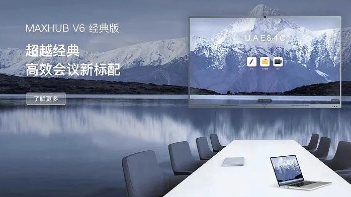 MAXHUB V6 會議平板 (經典版)