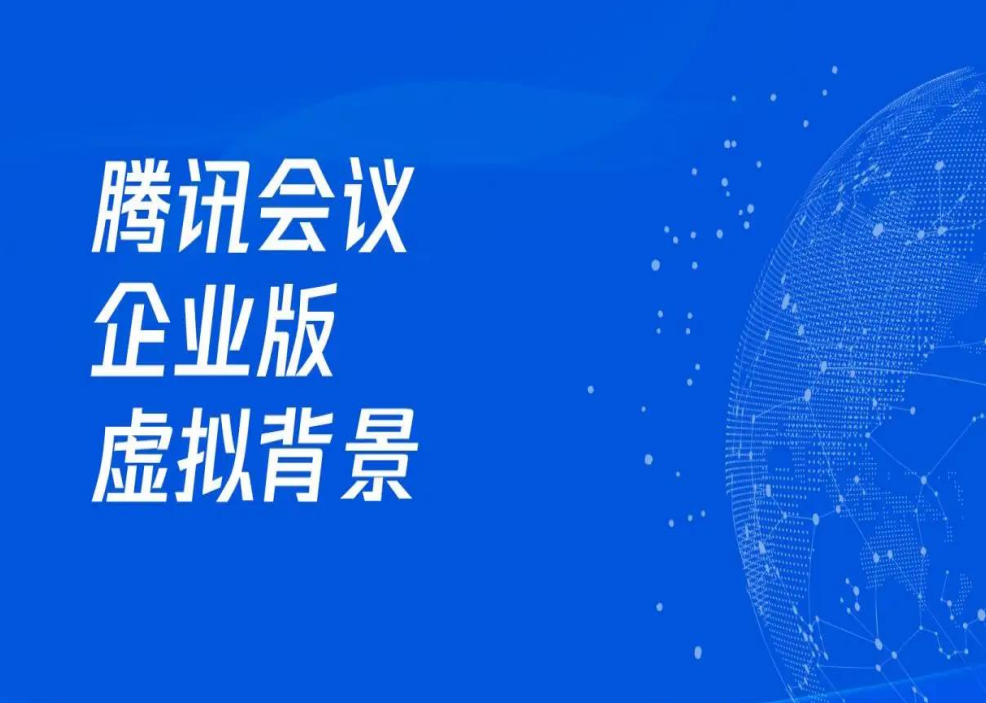 騰訊會議企業版的虛擬背景功能來啦！