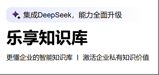 騰訊樂(lè)享AI知識(shí)庫(kù)：企業(yè)智慧中樞，激活知識(shí)資產(chǎn)價(jià)值