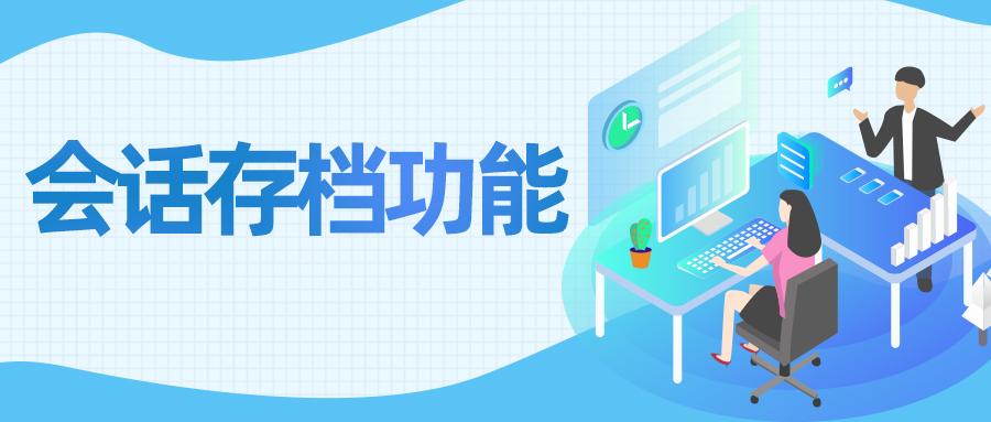 企業(yè)微信會(huì)話存檔：數(shù)字化轉(zhuǎn)型中的合規(guī)利器與效率引擎