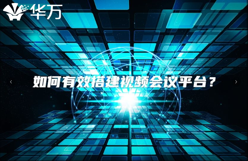 如何有效搭建視頻會議平臺？