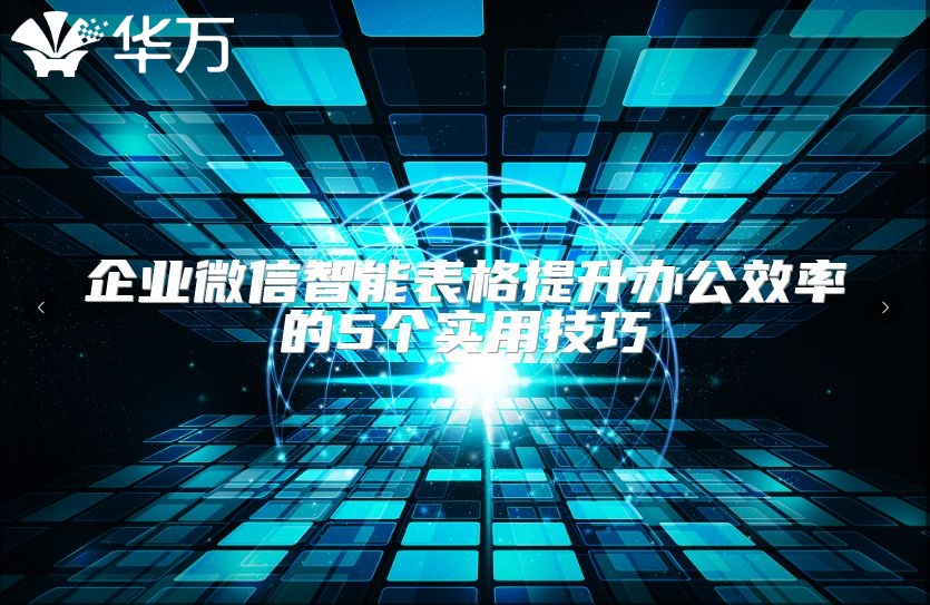 企業(yè)微信智能表格提升辦公效率的5個實用技巧