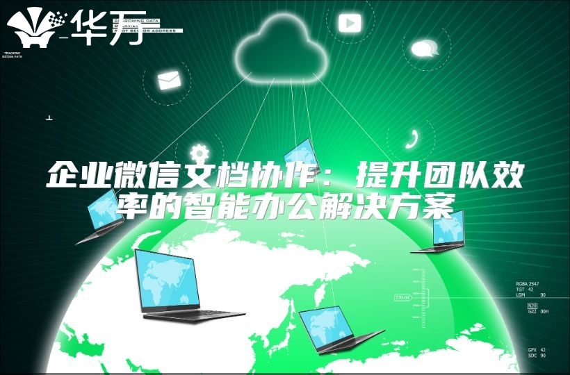 企業微信文檔協作：提升團隊效率的智能辦公解決方案