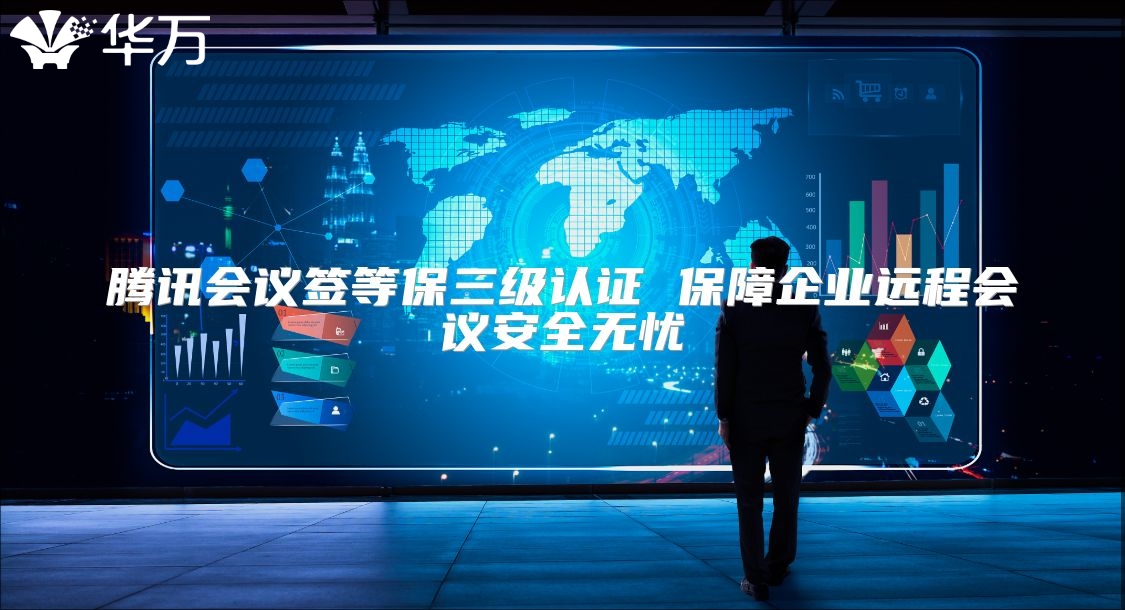 騰訊會議簽等保三級認證 保障企業(yè)遠程會議安全無憂