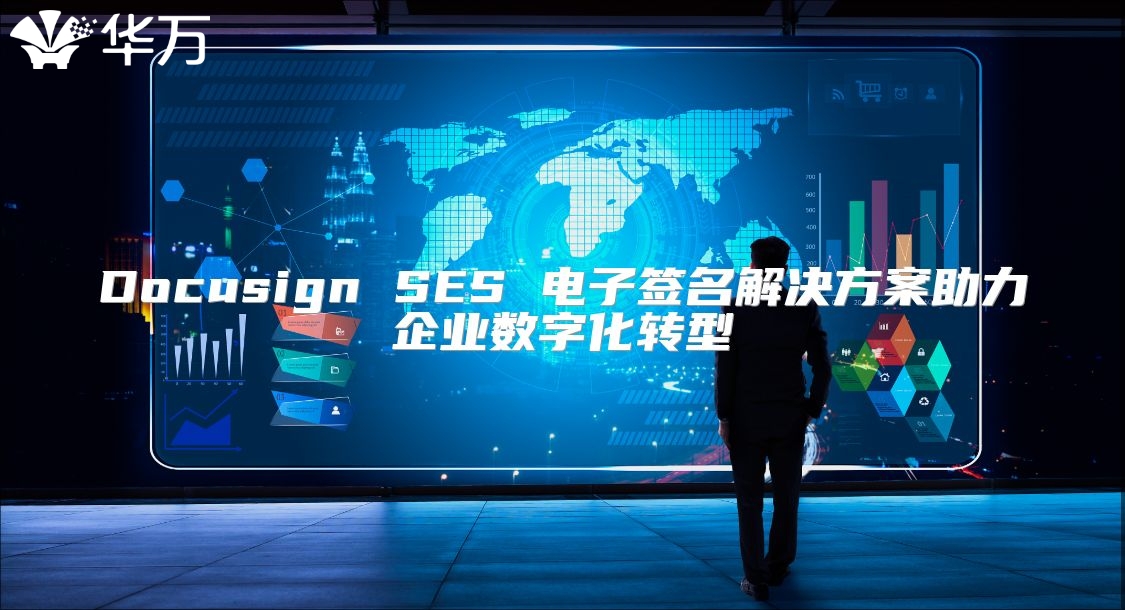 Docusign SES 電子簽名解決方案助力企業(yè)數(shù)字化轉(zhuǎn)型