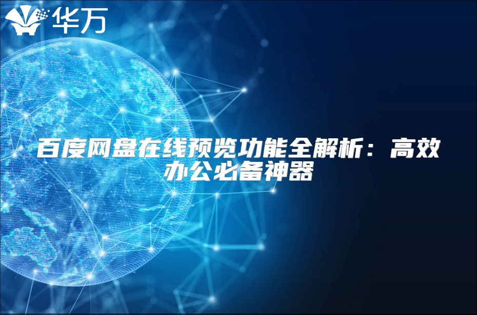 百度網(wǎng)盤在線預(yù)覽功能全解析：高效辦公必備神器