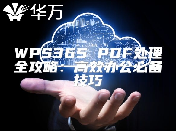 WPS365 PDF處理全攻略：高效辦公必備技巧