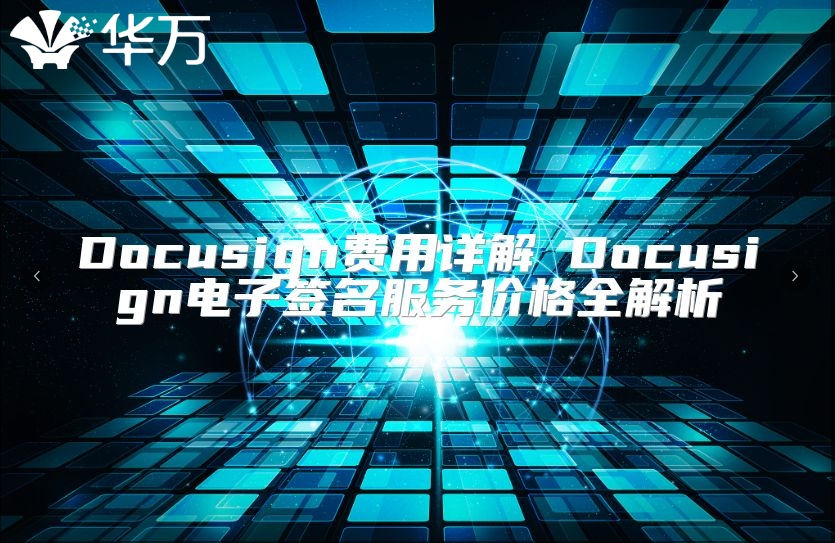 Docusign費(fèi)用詳解 Docusign電子簽名服務(wù)價(jià)格全解析