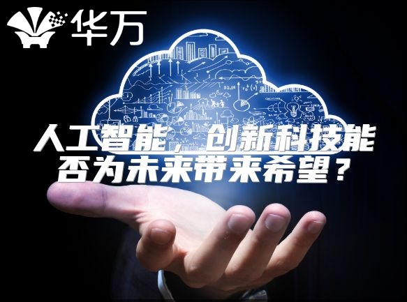 人工智能，創新科技能否為未來帶來希望？