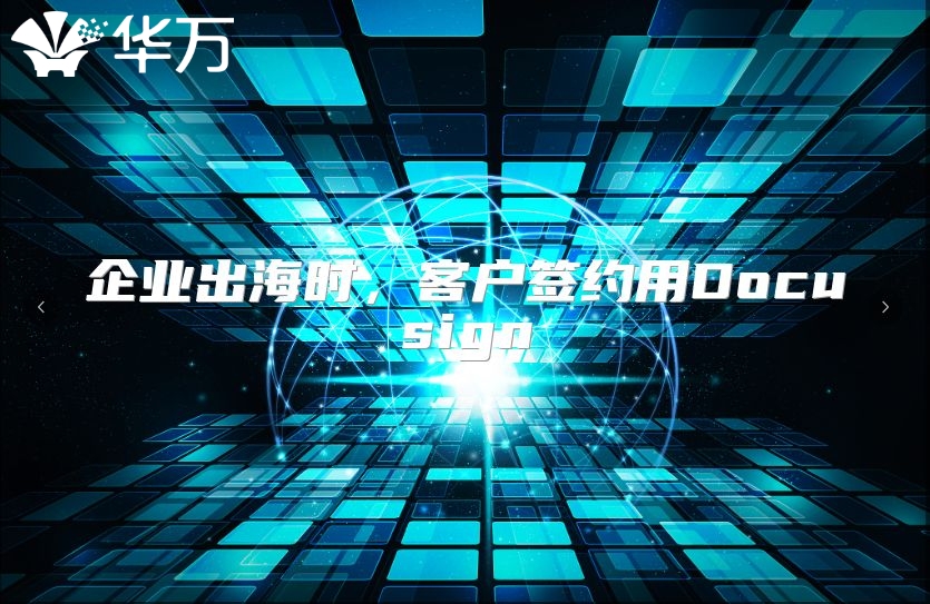 企業(yè)出海時(shí)，客戶簽約用Docusign