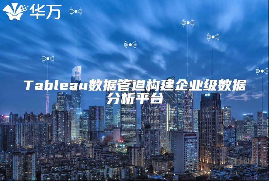 Tableau數據管道構建企業級數據分析平臺