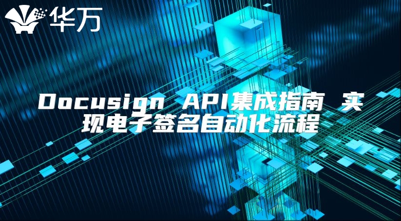 Docusign API集成指南 實(shí)現(xiàn)電子簽名自動(dòng)化流程