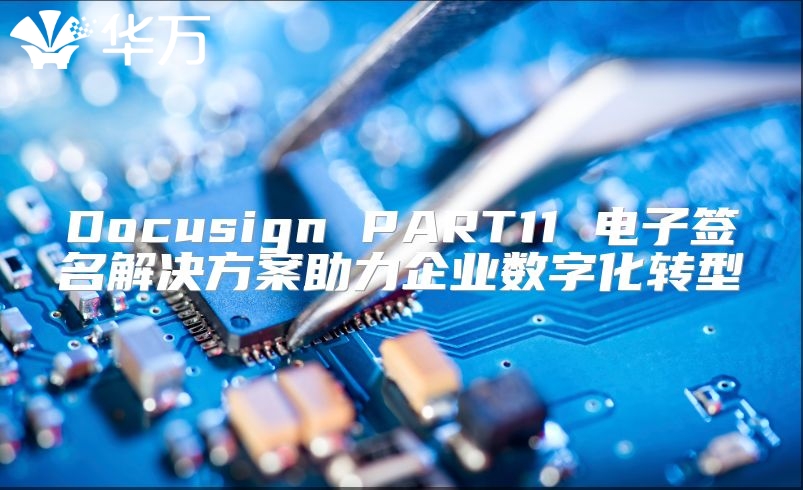 Docusign PART11 電子簽名解決方案助力企業(yè)數(shù)字化轉(zhuǎn)型
