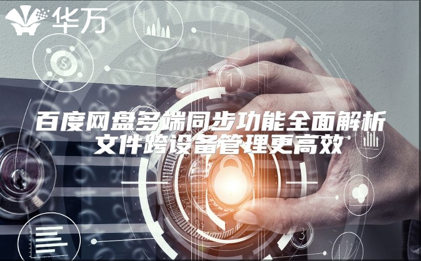 百度網(wǎng)盤多端同步功能全面解析 文件跨設(shè)備管理更高效