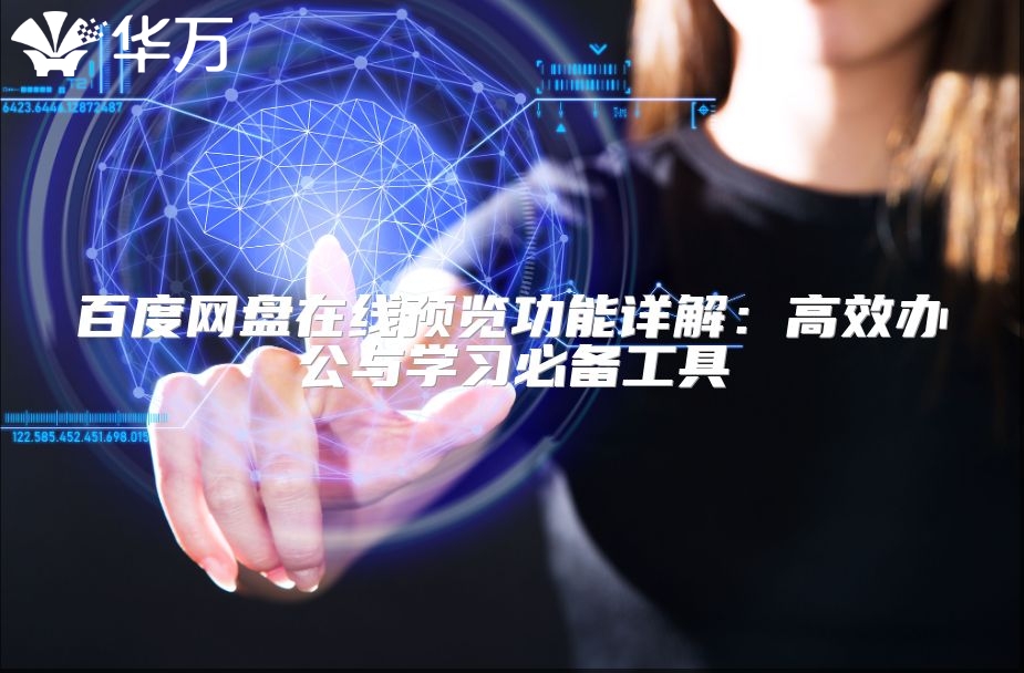 百度網(wǎng)盤在線預(yù)覽功能詳解：高效辦公與學(xué)習(xí)必備工具