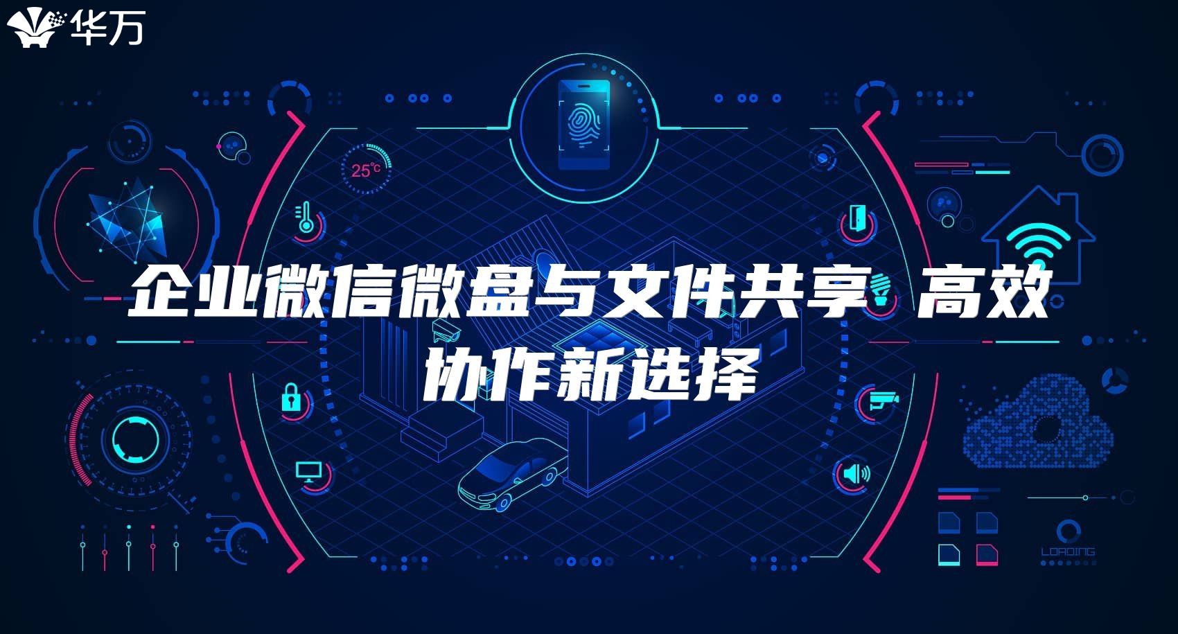 企業微信微盤與文件共享 高效協作新選擇