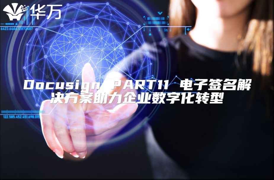 Docusign PART11 電子簽名解決方案助力企業(yè)數(shù)字化轉型