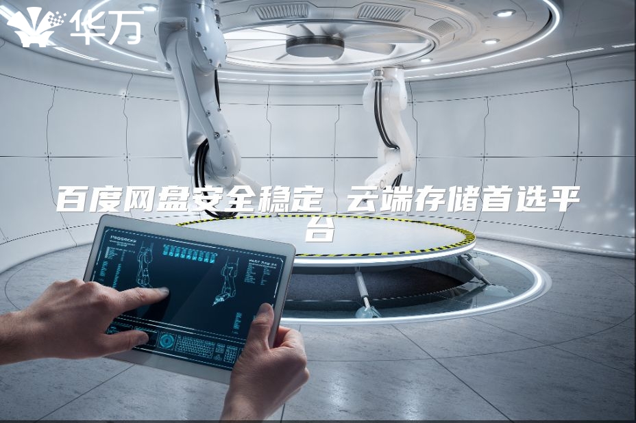 百度網(wǎng)盤安全穩(wěn)定 云端存儲首選平臺
