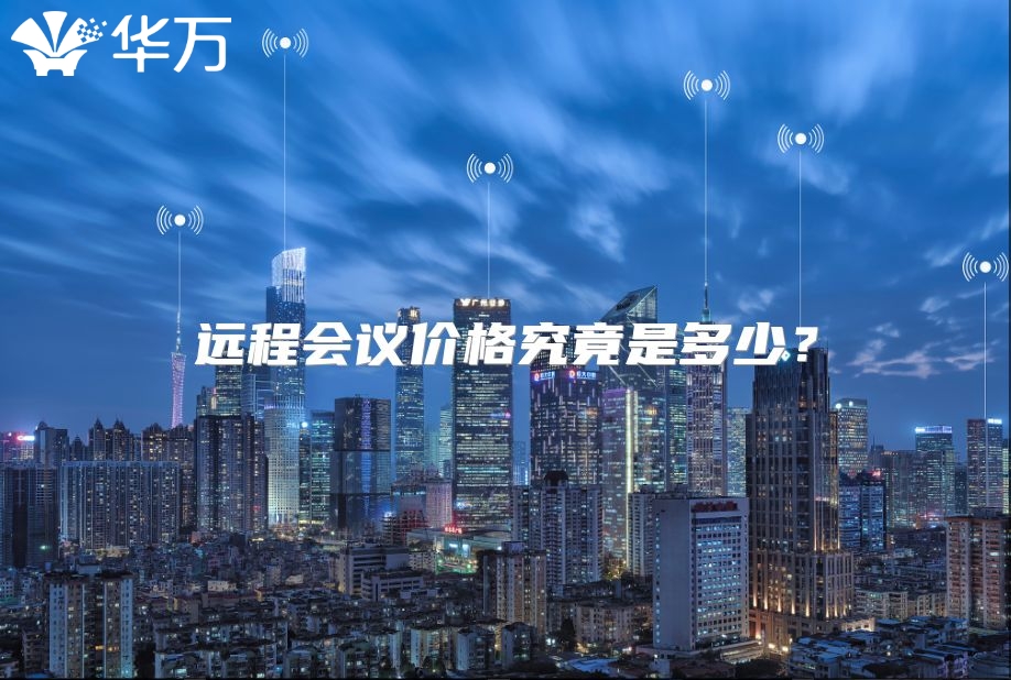 遠程會議價格究竟是多少？