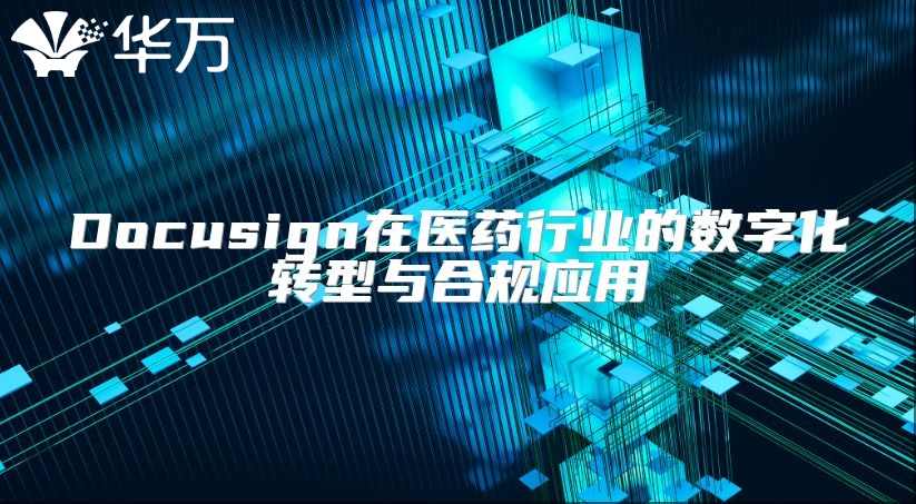 Docusign在醫(yī)藥行業(yè)的數(shù)字化轉(zhuǎn)型與合規(guī)應(yīng)用