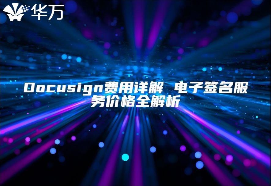 Docusign費用詳解 電子簽名服務價格全解析