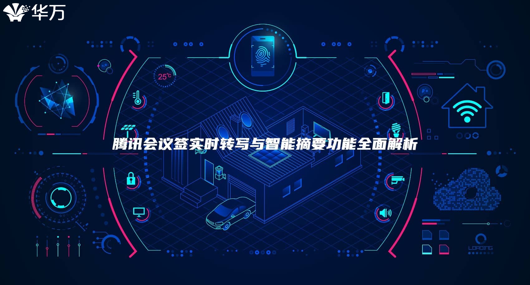 騰訊會(huì)議簽實(shí)時(shí)轉(zhuǎn)寫(xiě)與智能摘要功能全面解析