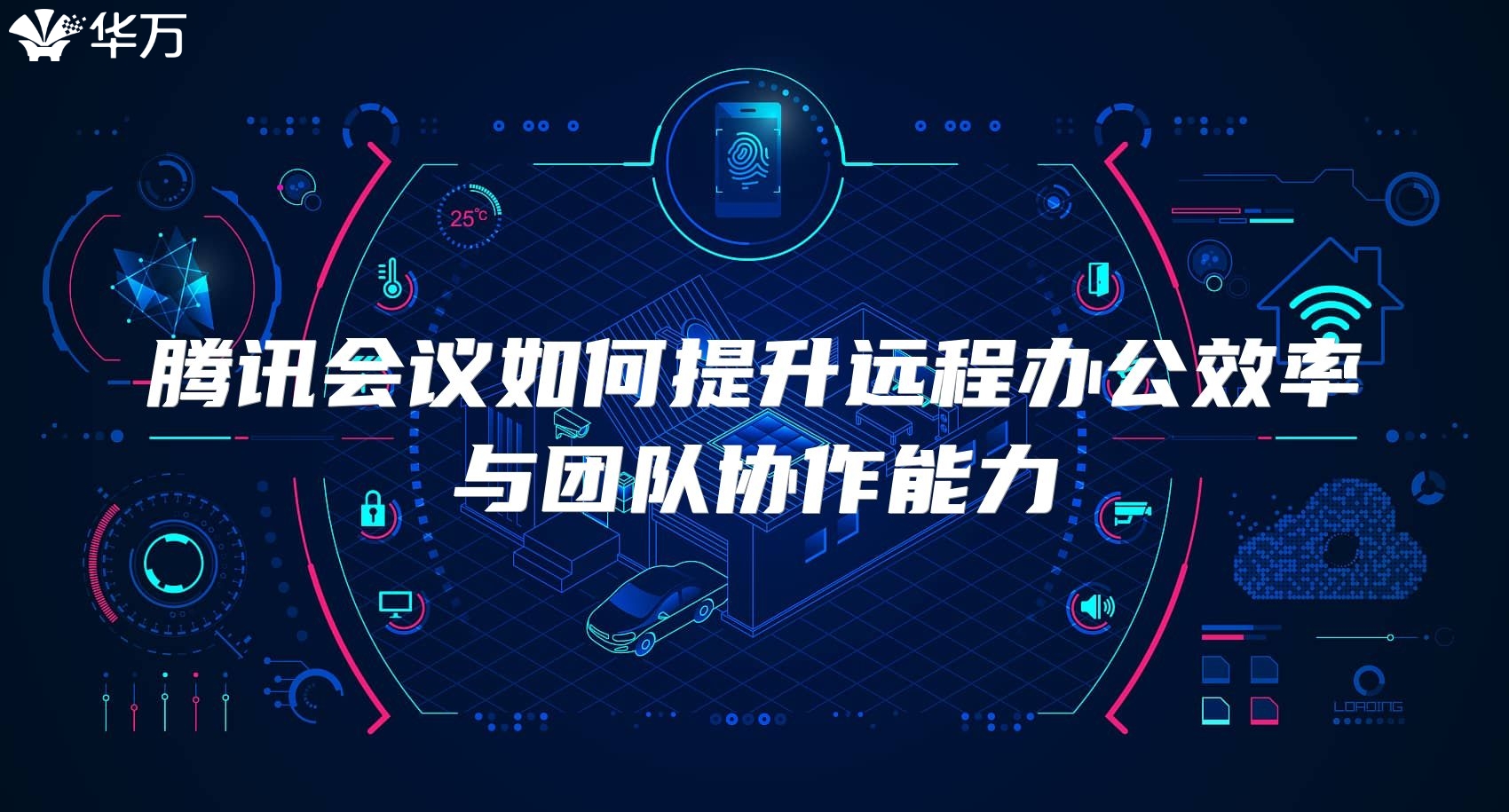 騰訊會議如何提升遠程辦公效率與團隊協作能力
