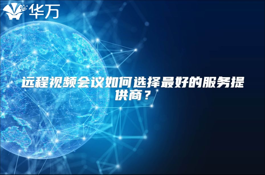 遠(yuǎn)程視頻會議如何選擇最好的服務(wù)提供商？