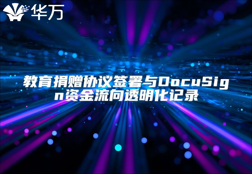 教育捐贈(zèng)協(xié)議簽署與DocuSign資金流向透明化記錄
