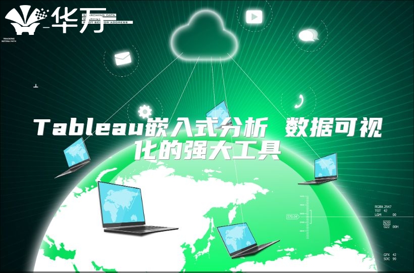 Tableau嵌入式分析 數(shù)據(jù)可視化的強(qiáng)大工具