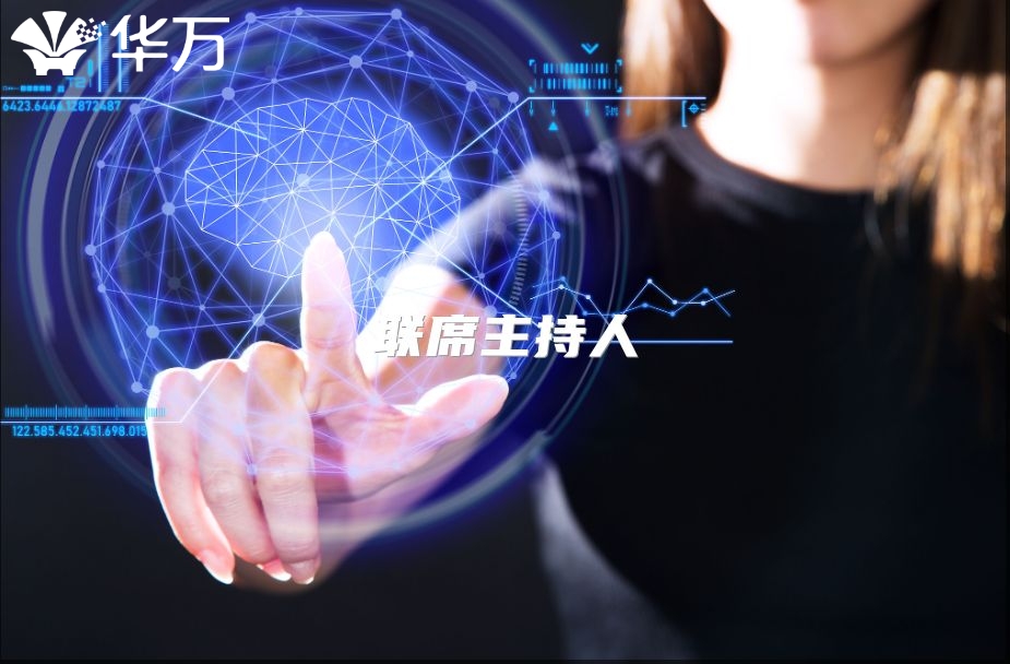 聯(lián)席主持人