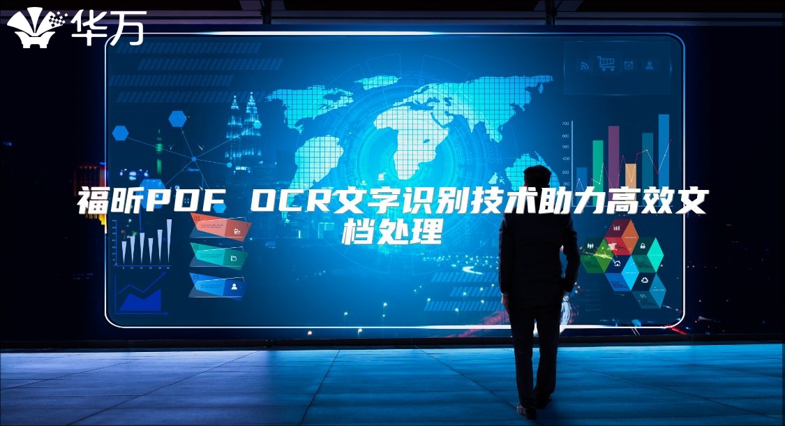 福昕PDF OCR文字識(shí)別技術(shù)助力高效文檔處理
