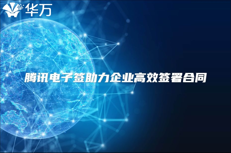 騰訊電子簽助力企業(yè)高效簽署合同
