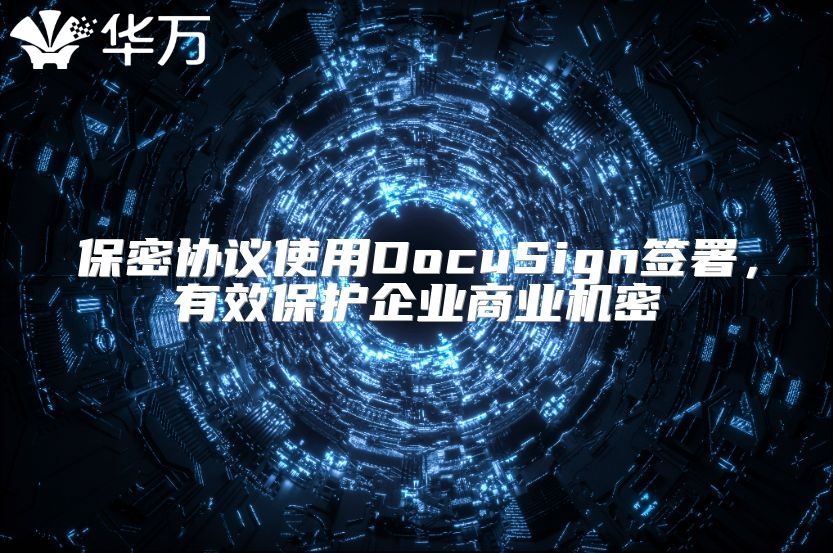 保密協議使用DocuSign簽署，有效保護企業商業機密