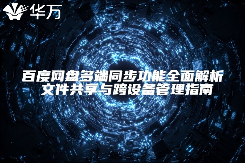 百度網(wǎng)盤多端同步功能全面解析 文件共享與跨設備管理指南
