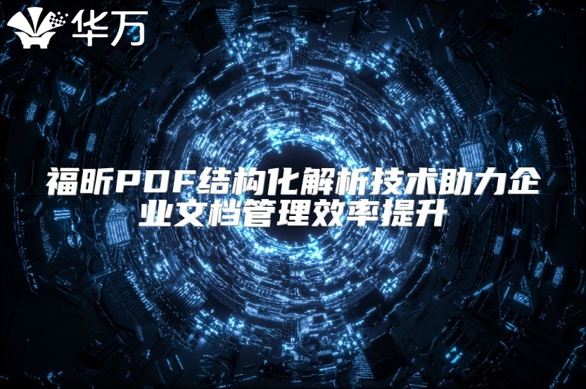 福昕PDF結構化解析技術助力企業文檔管理效率提升