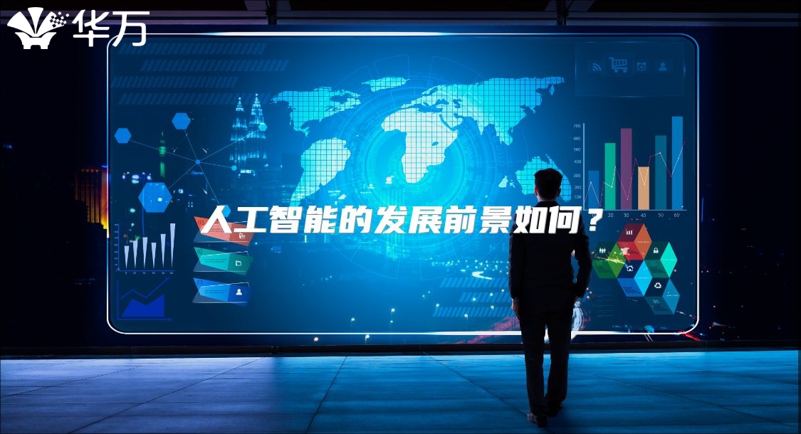 人工智能的發展前景如何？