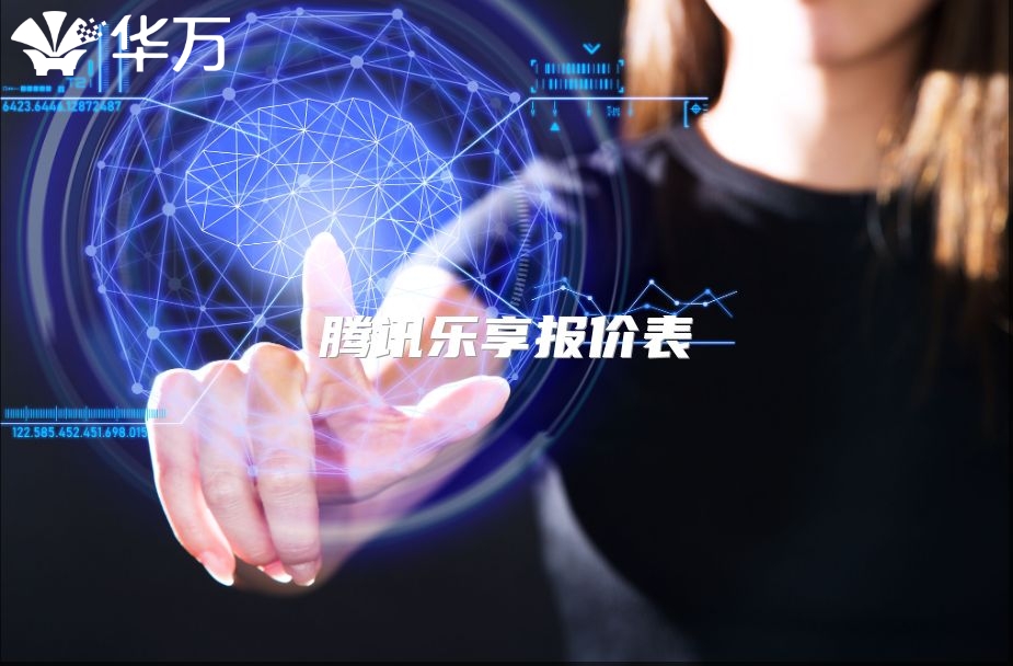 騰訊樂享報價表