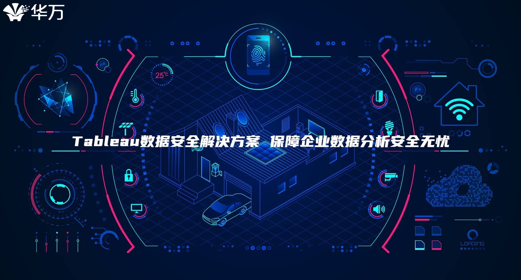 Tableau數(shù)據(jù)安全解決方案 保障企業(yè)數(shù)據(jù)分析安全無憂