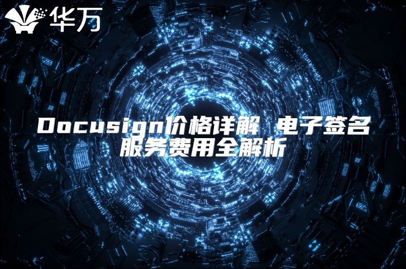 Docusign價格詳解 電子簽名服務費用全解析