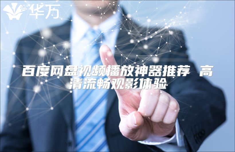 百度網(wǎng)盤(pán)視頻播放神器推薦 高清流暢觀影體驗(yàn)