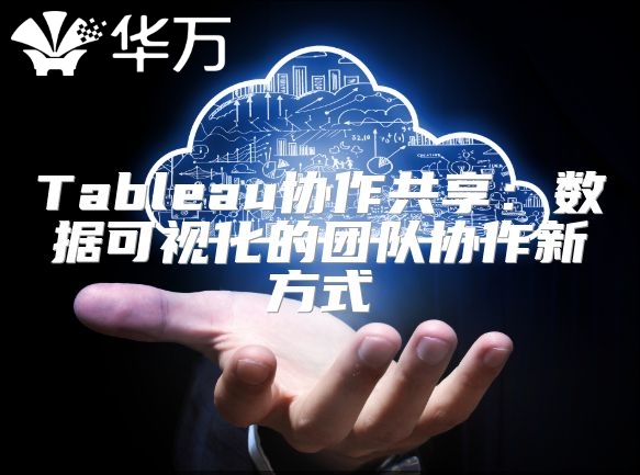 Tableau協(xié)作共享：數(shù)據(jù)可視化的團隊協(xié)作新方式