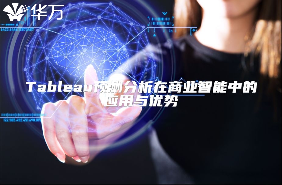 Tableau預測分析在商業智能中的應用與優勢