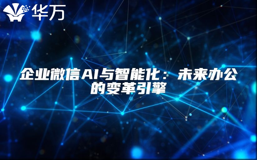 企業微信AI與智能化：未來辦公的變革引擎