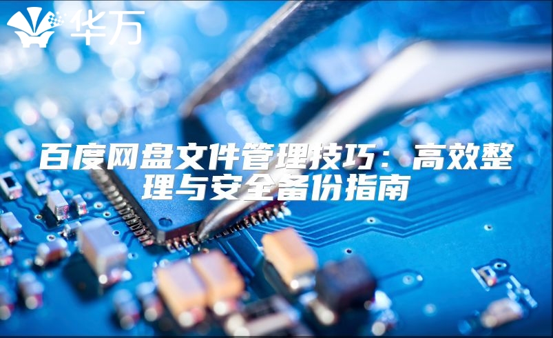 百度網(wǎng)盤文件管理技巧：高效整理與安全備份指南