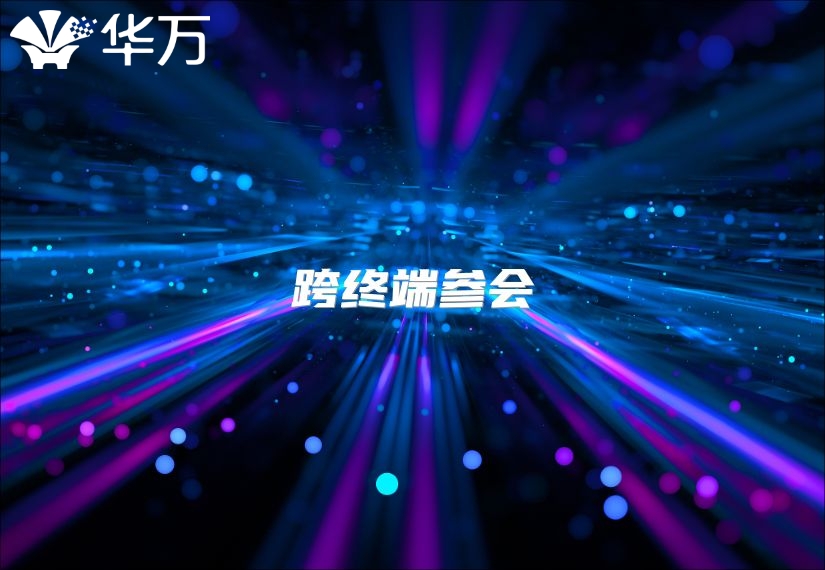 跨終端參會(huì)