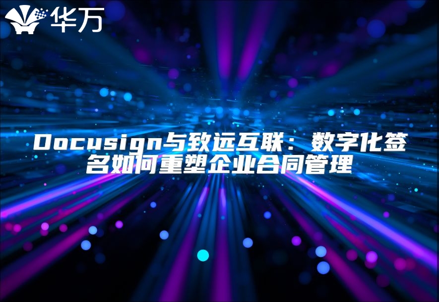 Docusign與致遠互聯(lián)：數(shù)字化簽名如何重塑企業(yè)合同管理