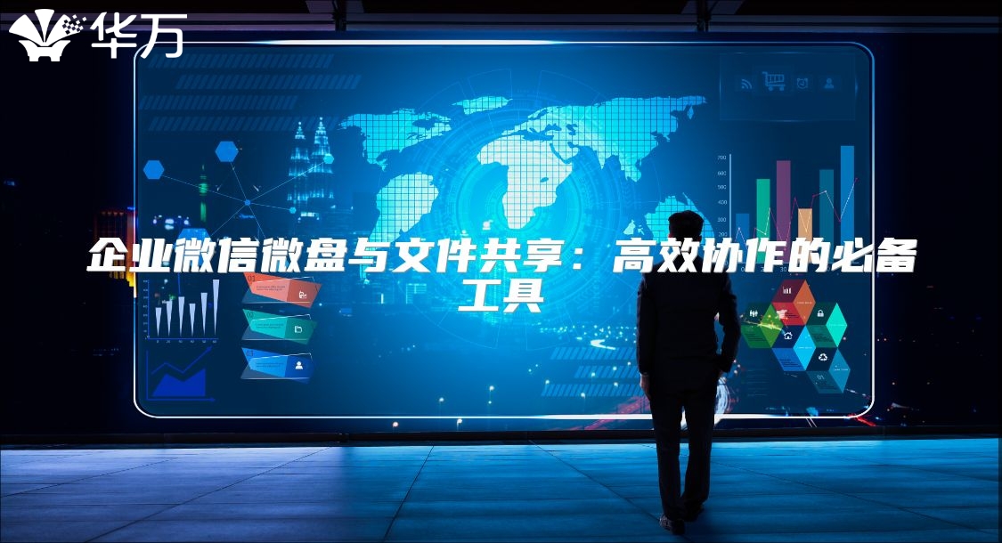 企業微信微盤與文件共享：高效協作的必備工具