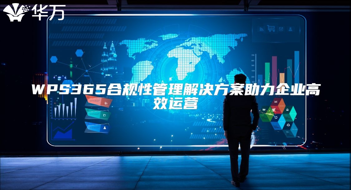 WPS365合規性管理解決方案助力企業高效運營