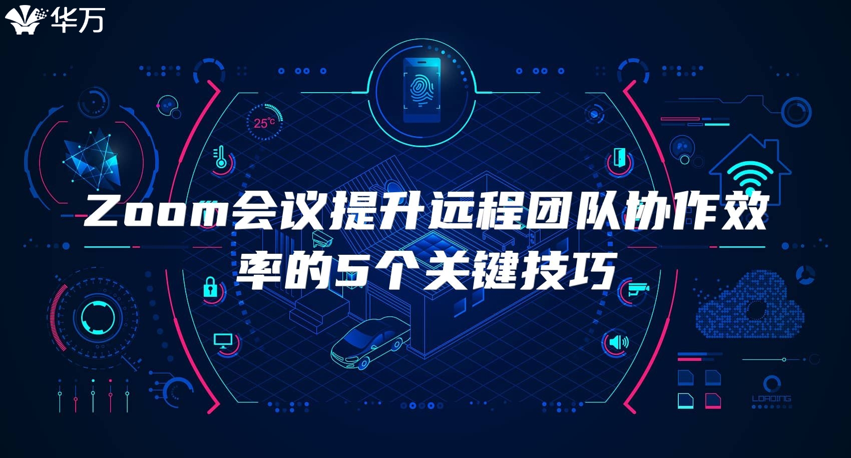 Zoom會議提升遠程團隊協作效率的5個關鍵技巧